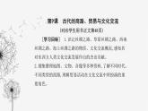 人教版高中历史选择性必修3第四单元商路、贸易与文化交流第九课古代的商路、贸易与文化交流课件