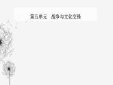 人教版高中历史选择性必修3第五单元战争与文化交锋第十一课古代战争与地域文化的演变课件