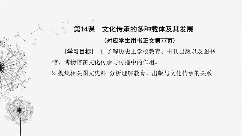 人教版高中历史选择性必修3第六单元文化的传承与保护第十四课文化传承的多种载体及其发展课件02