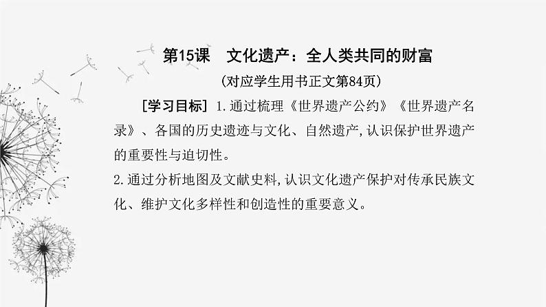 人教版高中历史选择性必修3第六单元文化的传承与保护第十五课文化遗产：全人类共同的财富课件02