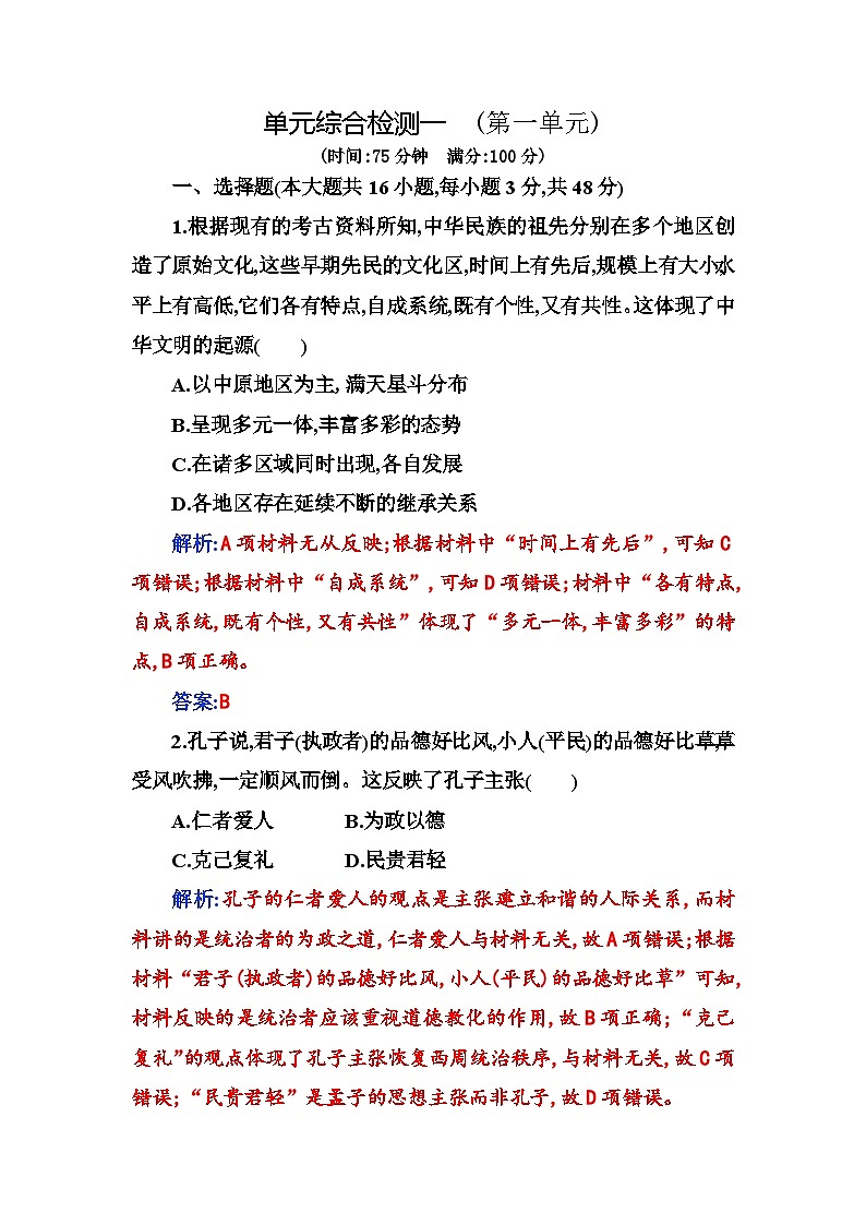 人教版高中历史选择性必修3第一单元源远流长的中华文化综合检测一含答案01