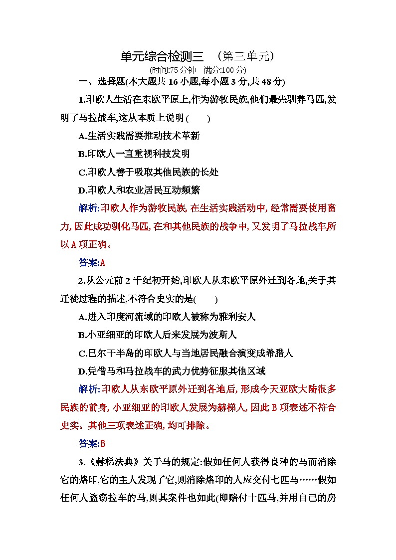 人教版高中历史选择性必修3第三单元人口迁徙、文化交融与认同综合检测三含答案01
