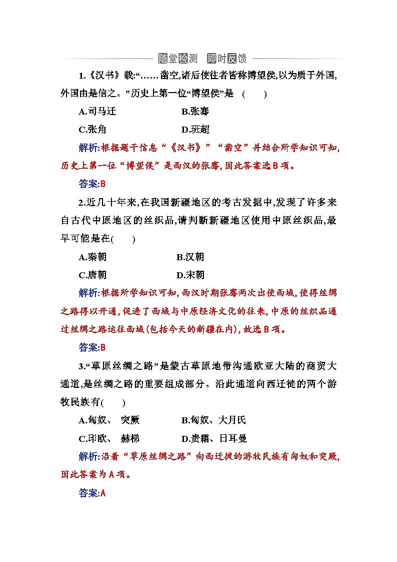 人教版高中历史选择性必修3第四单元商路、贸易与文化交流第九课古代的商路、贸易与文化交流含答案 试卷01