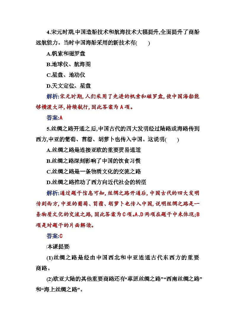人教版高中历史选择性必修3第四单元商路、贸易与文化交流第九课古代的商路、贸易与文化交流含答案 试卷02