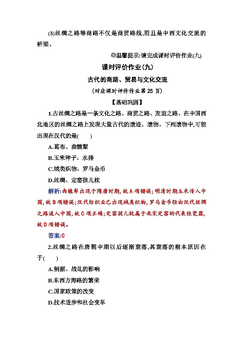 人教版高中历史选择性必修3第四单元商路、贸易与文化交流第九课古代的商路、贸易与文化交流含答案 试卷03