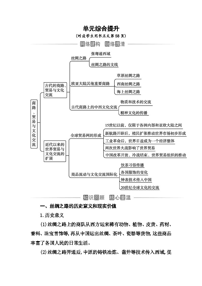 人教版高中历史选择性必修3第四单元商路、贸易与文化交流综合提升含答案 试卷01