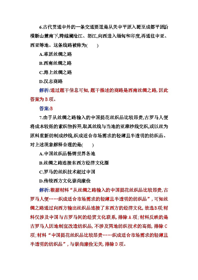 人教版高中历史选择性必修3第四单元商路、贸易与文化交流综合检测四含答案第3页