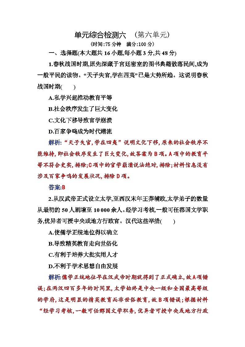 人教版高中历史选择性必修3第六单元文化的传承与保护综合检测六含答案第1页