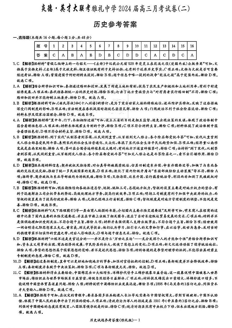湖南省雅礼中学2023-2024学年高三上学期联考（二）历史试卷01