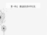 人教版高中历史选择性必修3第一单元源远流长的中华文化第一课中华文明的起源与早期国家1课件