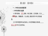 人教版高中历史选择性必修3第一单元源远流长的中华文化第一课中华文明的起源与早期国家1课件