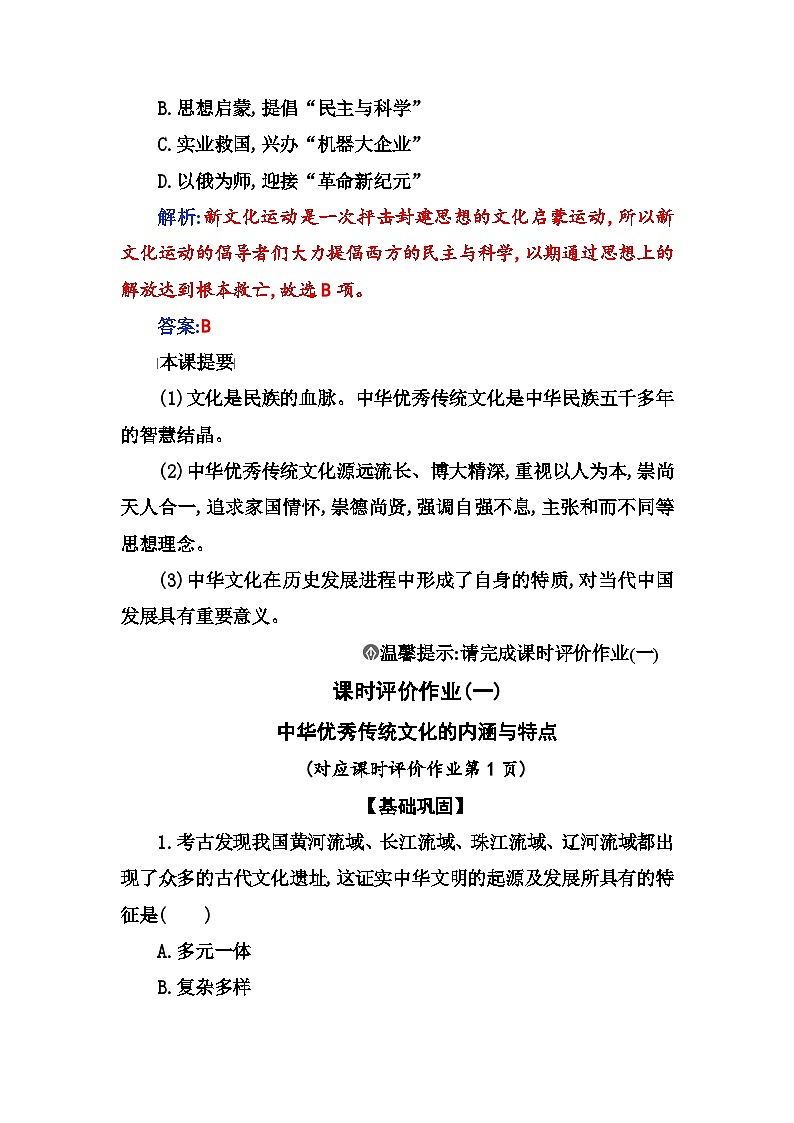 人教版高中历史选择性必修3第一单元源远流长的中华文化第一课中华文明的起源与早期国家含答案 试卷03