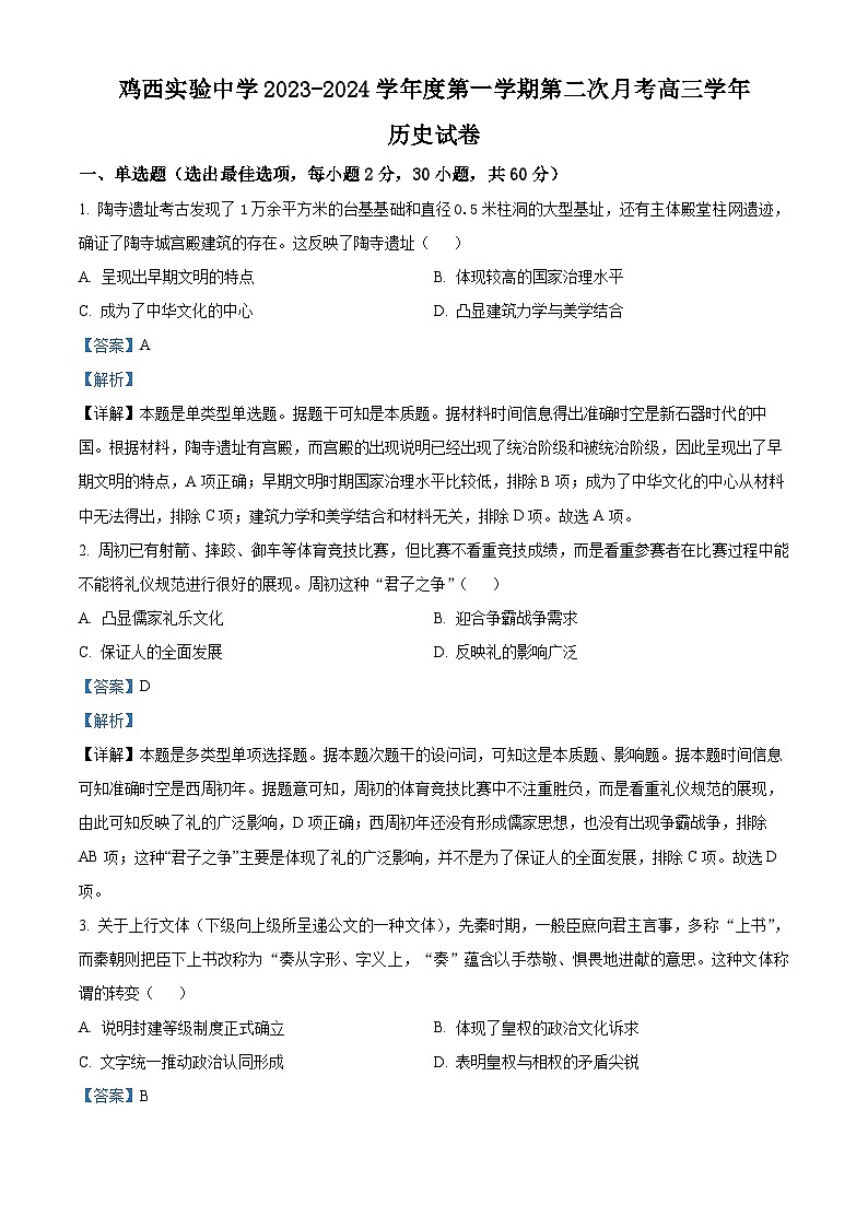 黑龙江省鸡西实验中学2024届高三历史上学期第二次月考试题（Word版附解析）01