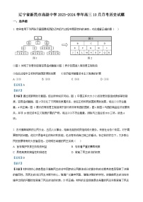 辽宁省沈阳市新民市高级中学2024届高三历史上学期10月月考试题（Word版附解析）