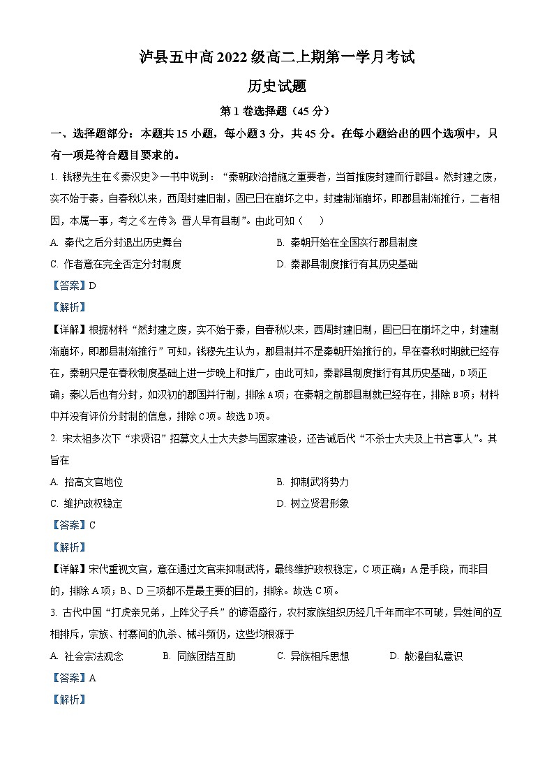 四川省泸县第五中学2023-2024学年高二历史上学期第一次月考试题（Word版附解析）01
