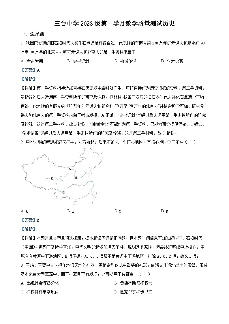 四川省绵阳市三台中学2023-2024学年高一历史上学期第一次月考试题（Word版附解析）第1页