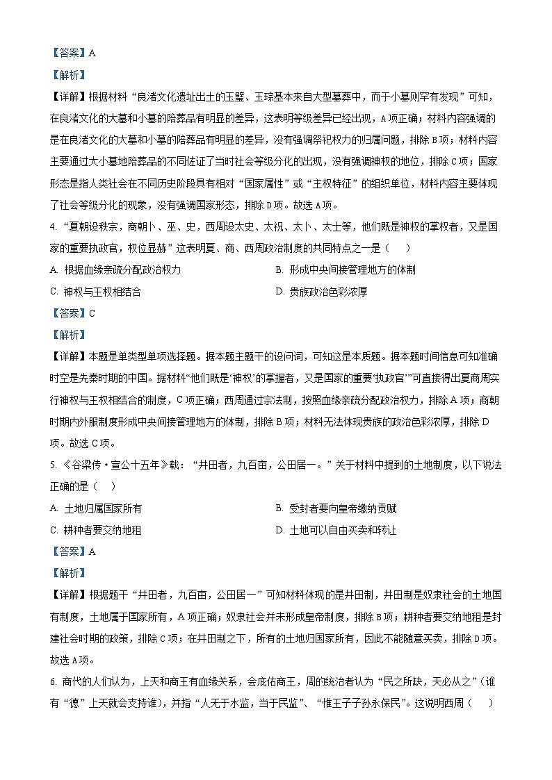 四川省绵阳市三台中学2023-2024学年高一历史上学期第一次月考试题（Word版附解析）第2页