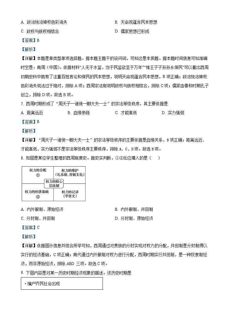四川省绵阳市三台中学2023-2024学年高一历史上学期第一次月考试题（Word版附解析）第3页