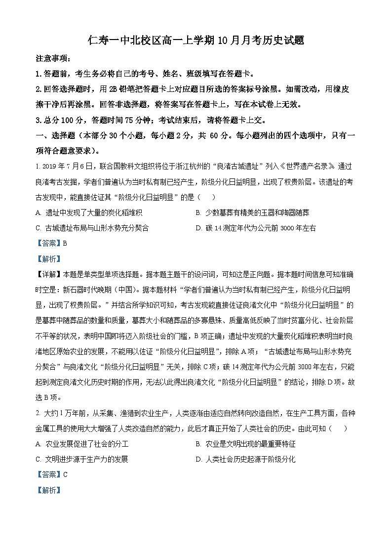 四川省眉山市仁寿第一中学（北校区）2023-2024学年高一历史上学期10月月考试题（Word版附解析）01