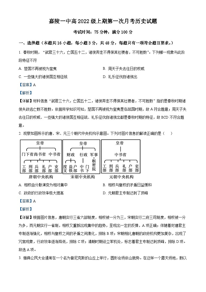 四川省南充市嘉陵第一中学2023-2024学年高二历史上学期第一次月考试题（Word版附解析）第1页