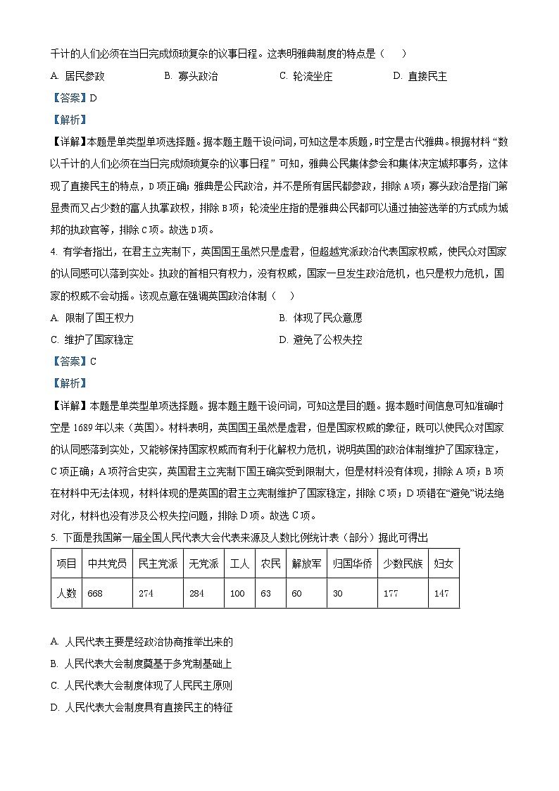 四川省南充市嘉陵第一中学2023-2024学年高二历史上学期第一次月考试题（Word版附解析）第2页