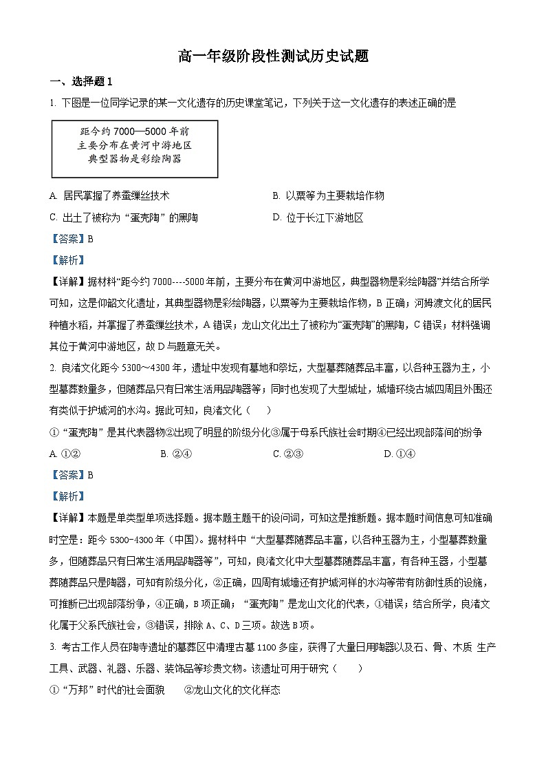 浙江省台州市北京师范大学台州附属中学2023-2024学年高一历史上学期10月月考试题（Word版附解析）第1页