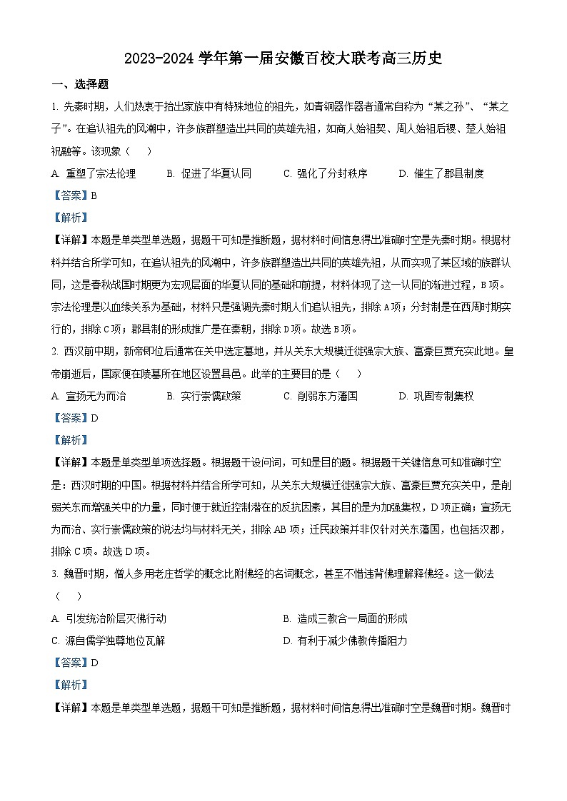 安徽省百校2024届高三历史上学期第一次大联考试题（Word版附解析）01