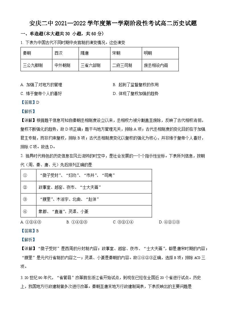 安徽省安庆市第二中学2021-2022学年高二历史上学期第二次月考试题（Word版附解析）01