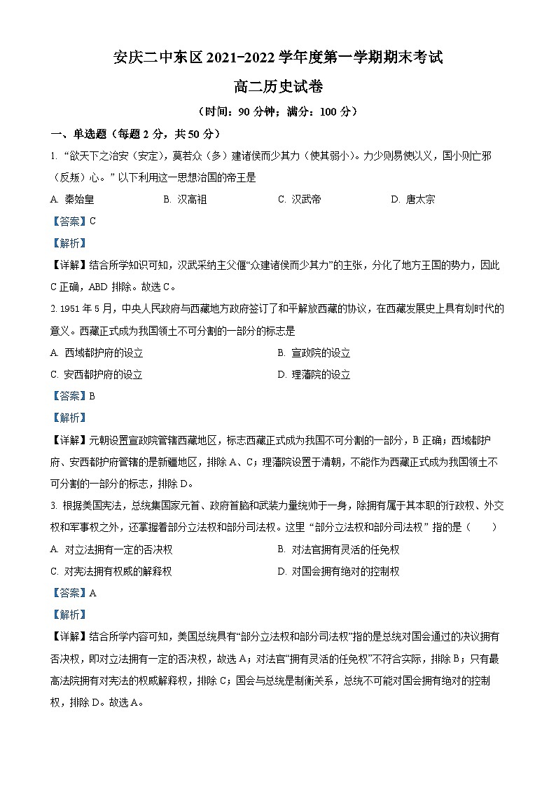 安徽省安庆市第二中学2021-2022学年高二历史上学期期末考试试题（Word版附解析）01