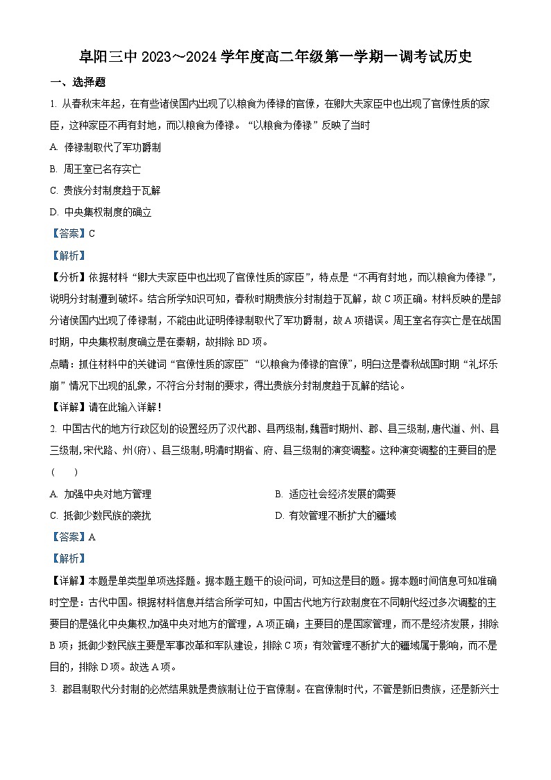安徽省阜阳市第三中学2023-2024学年高二历史上学期第一次月考试题（Word版附解析）第1页