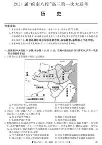 2023皖南八校高三第一次大联考历史试卷及参考答案