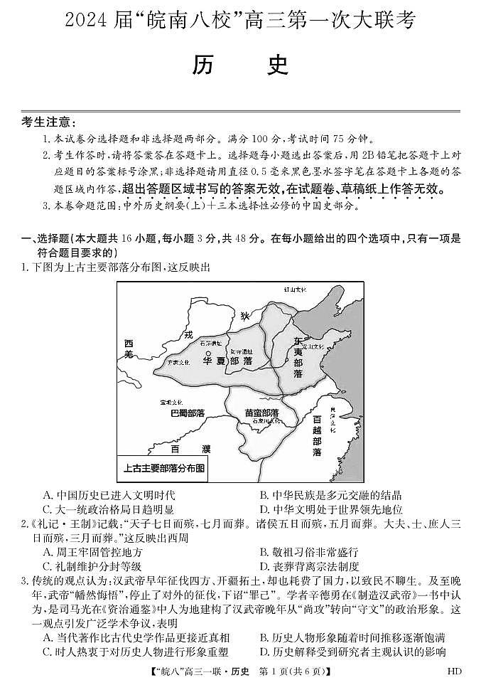 2023皖南八校高三第一次大联考历史试卷及参考答案01