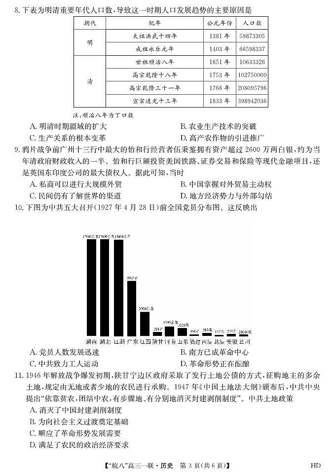 2023皖南八校高三第一次大联考历史试卷及参考答案03