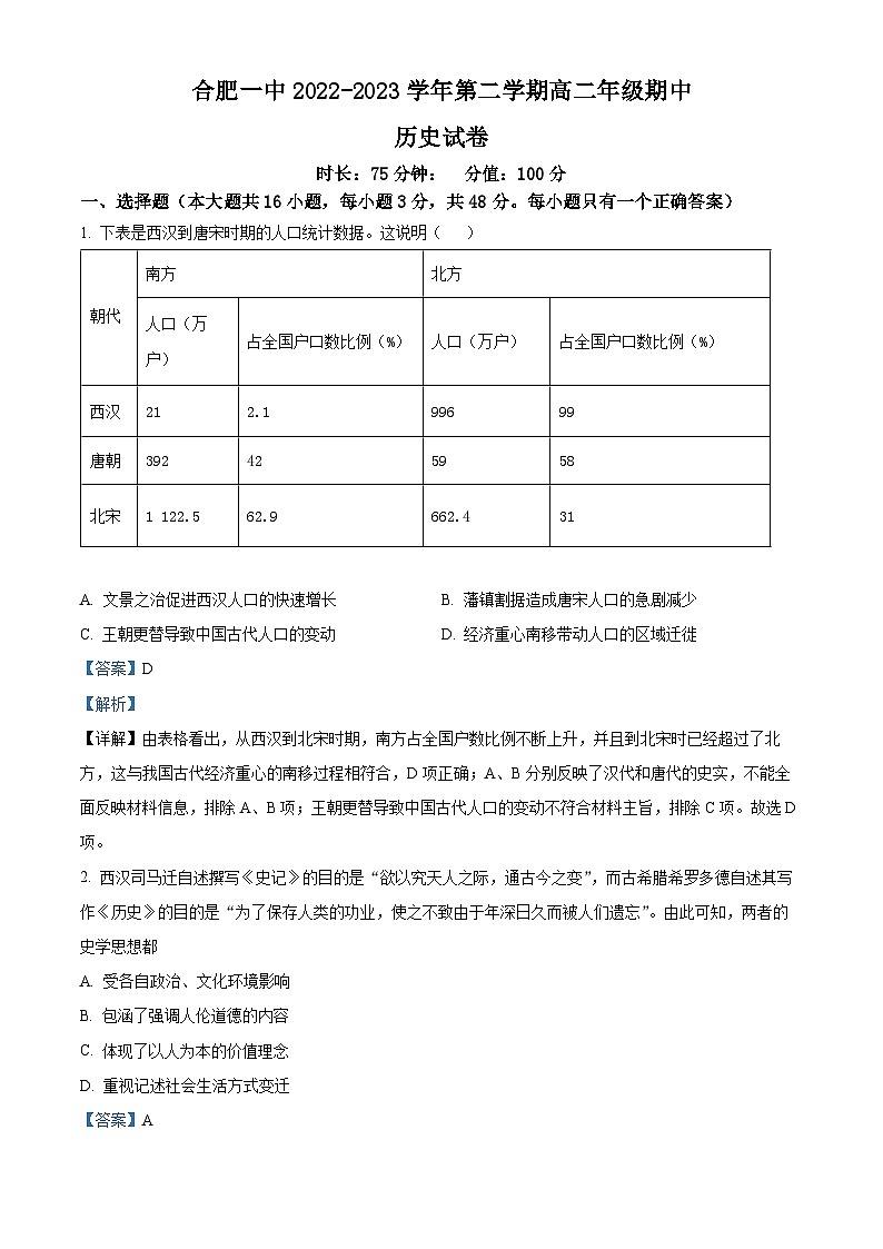 安徽省合肥市第一中学2022-2023学年高二历史下学期期中考试试题（Word版附解析）01