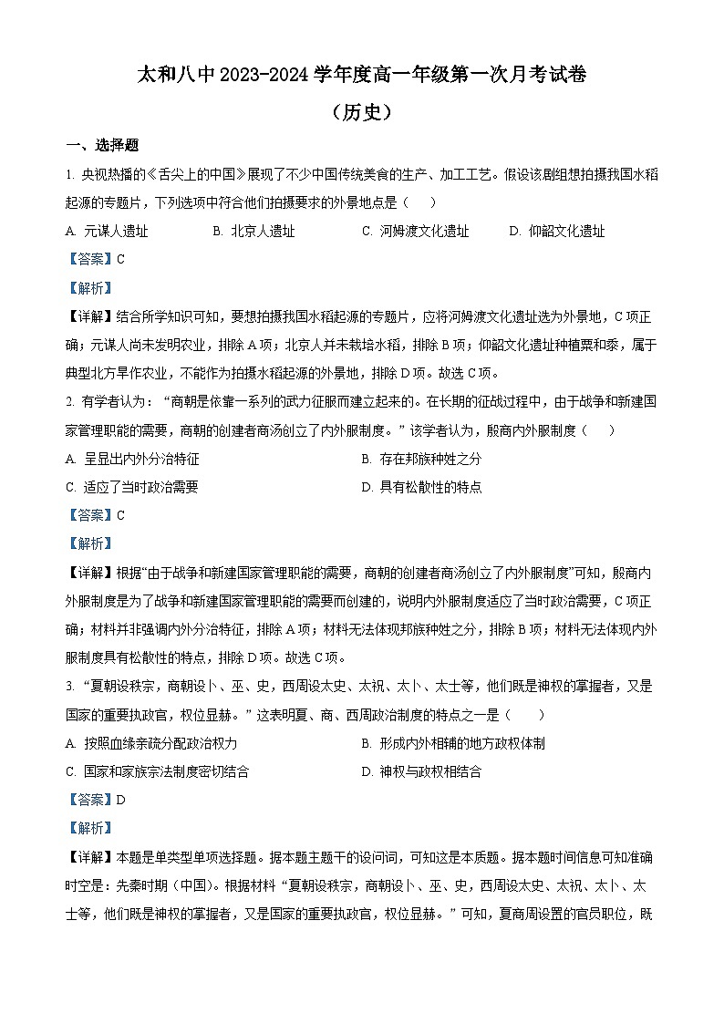 安徽省阜阳市太和县第八中学2023-2024学年高一历史上学期第一次月考试题（Word版附解析）第1页
