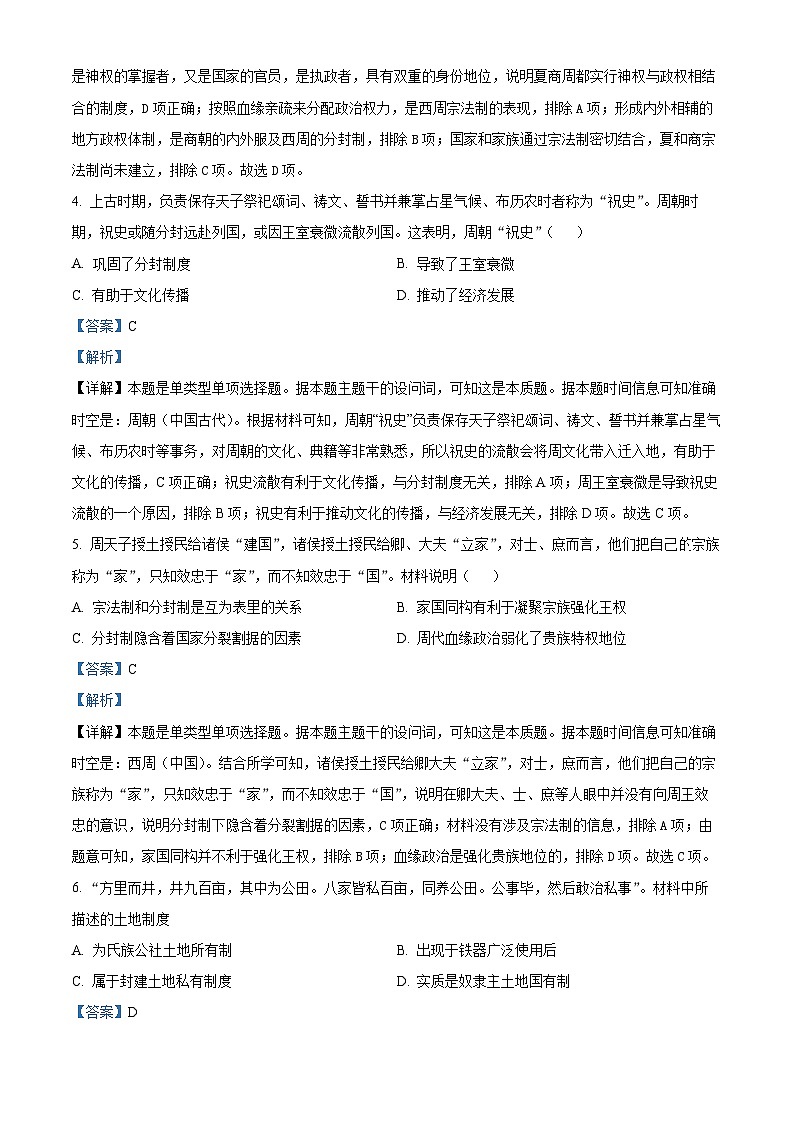 安徽省阜阳市太和县第八中学2023-2024学年高一历史上学期第一次月考试题（Word版附解析）第2页