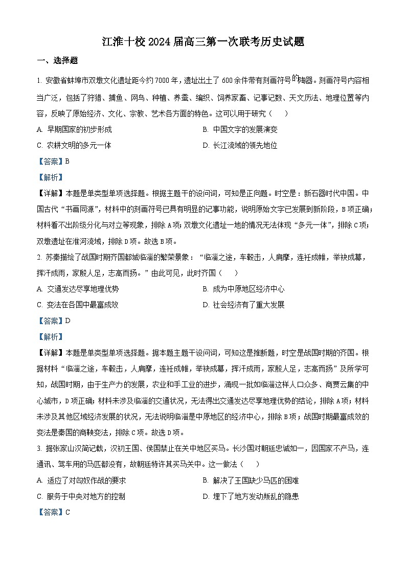 安徽省江淮十校2023-2024学年高三历史上学期第一次联考试题（Word版附解析）01