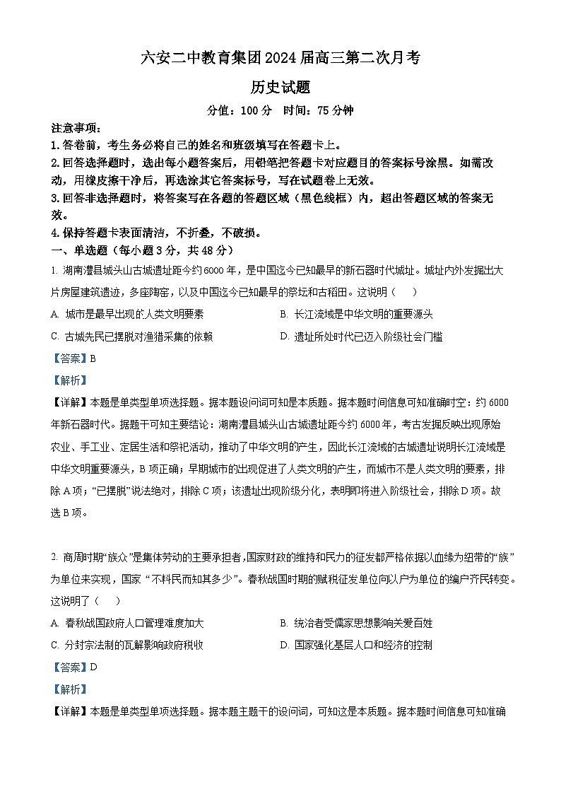 安徽省六安第二中学2024届高三历史上学期第二次月考试题（Word版附解析）第1页