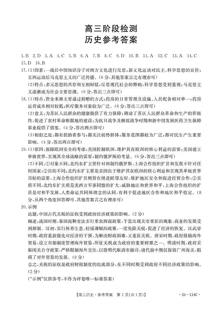甘肃省白银市2023-2024学年高三上学期阶段检测历史答案第1页