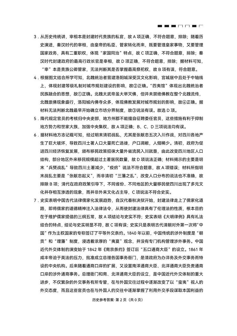 2024重庆市巴蜀中学高三上学期适应性月考卷（三）历史PDF版含解析02