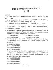 2024重庆市巴蜀中学高三上学期适应性月考卷（三）历史PDF版含解析