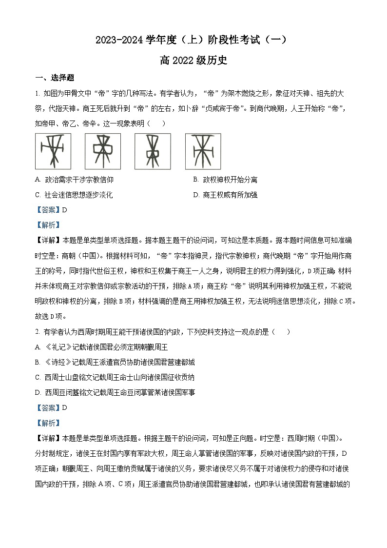 四川省成都列五中学2023-2024学年高二历史上学期阶段性考（一）试题（Word版附解析）第1页