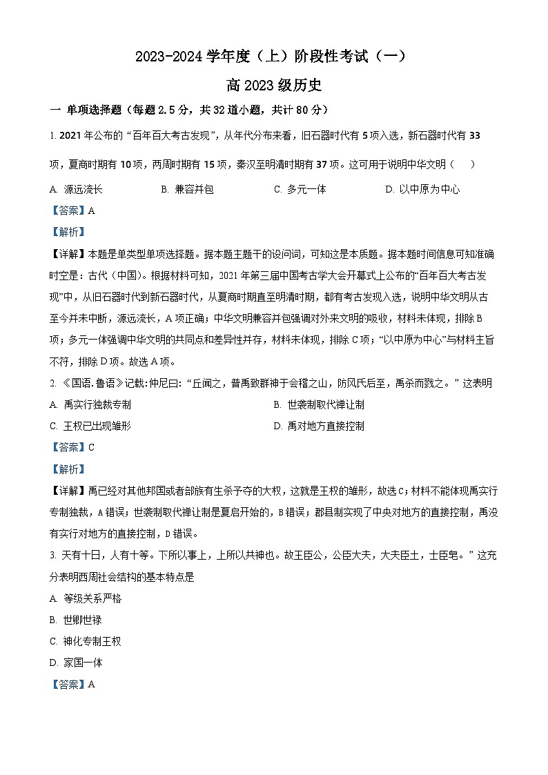 四川省成都列五中学2023-2024学年高一历史上学期阶段性考（一）试题（Word版附解析）第1页