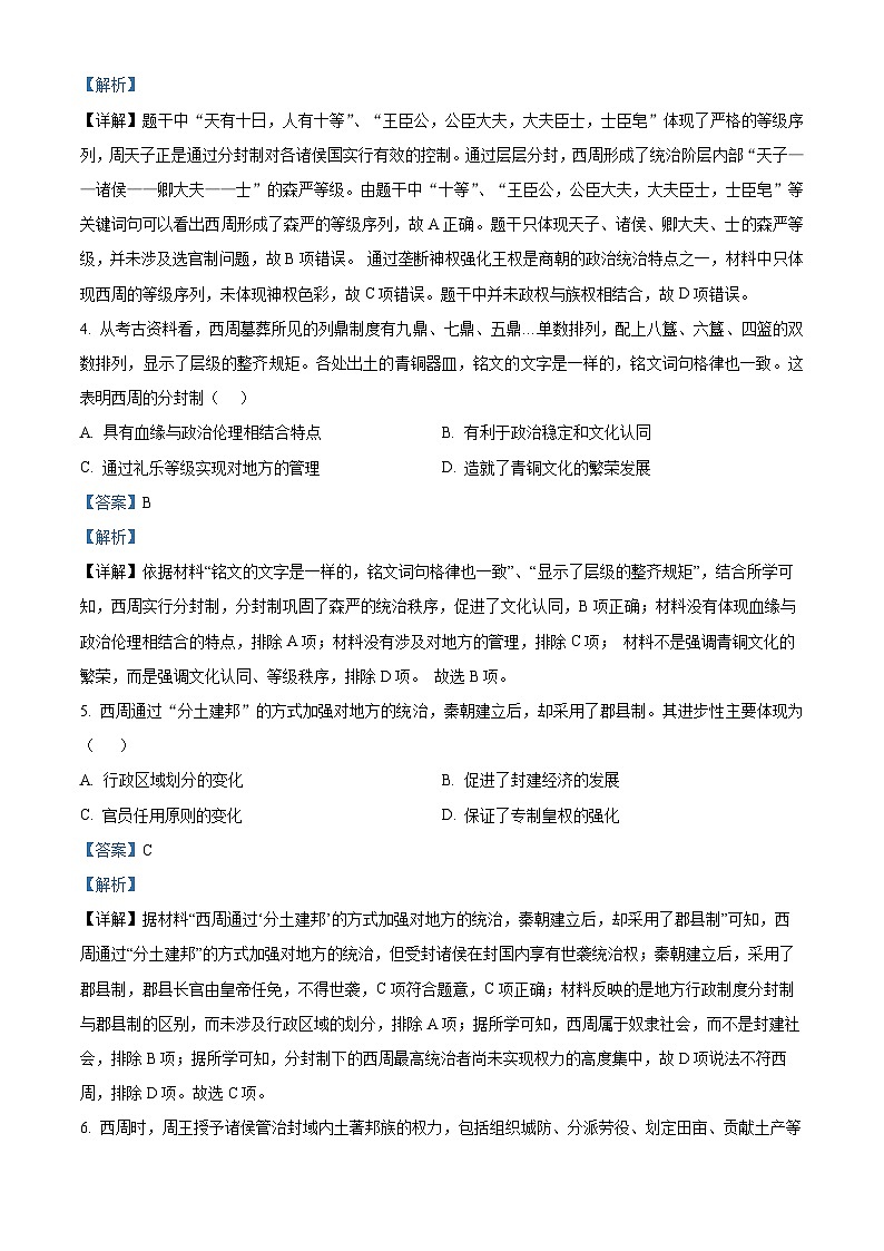 四川省成都列五中学2023-2024学年高一历史上学期阶段性考（一）试题（Word版附解析）第2页