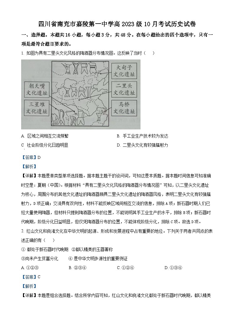 四川省南充市嘉陵第一中学2023-2024学年高一历史上学期10月月考试题（Word版附解析）第1页
