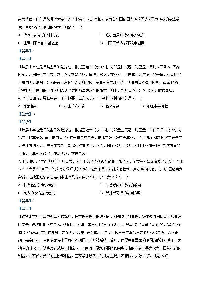 四川省南充市嘉陵第一中学2023-2024学年高一历史上学期10月月考试题（Word版附解析）第3页