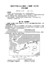 四川省射洪中学2023-2024学年高一历史上学期第一次月考试题（10月）（Word版附答案）