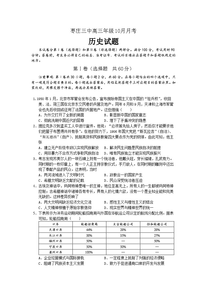 山东省枣庄市第三中学2023-2024学年高三上学期10月月考历史试题及答案01