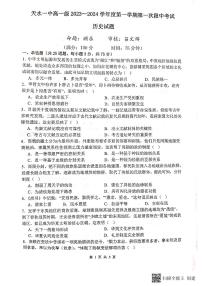 甘肃省天水市第一中学2023-2024学年高一历史上学期10月月考试题（PDF版附答案）