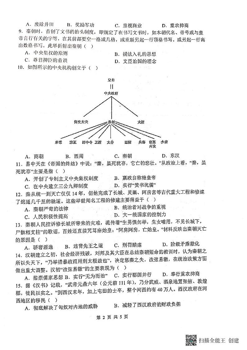 甘肃省天水市第一中学2023-2024学年高一历史上学期10月月考试题（PDF版附答案）第2页